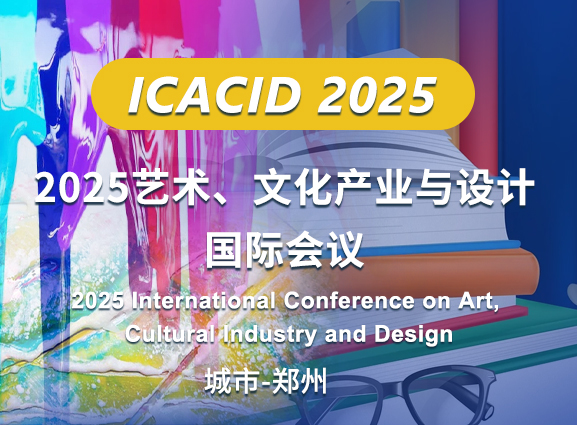 2025艺术、文化产业与设计国际会议