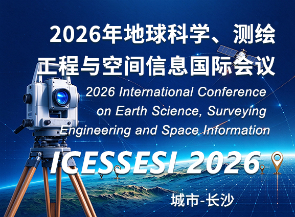 2026年地球科学、测绘工程与空间信息国际会议