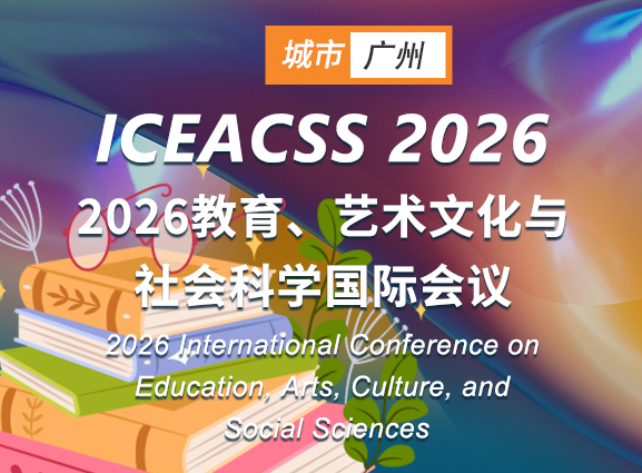 2026教育、艺术文化与社会科学国际会议
