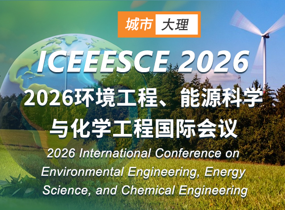 2026环境工程、能源科学与化学工程国际会议