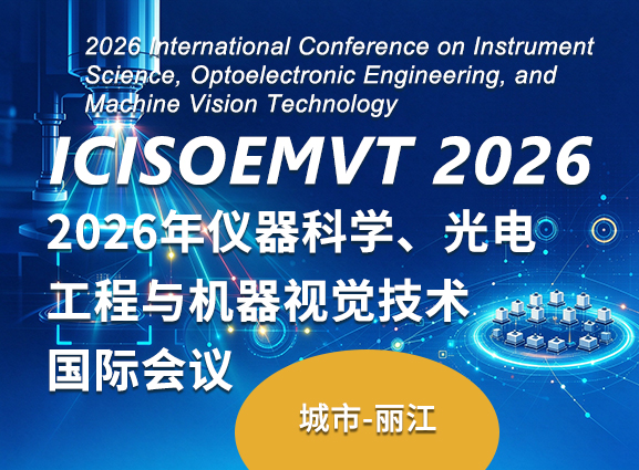 2026年仪器科学、光电工程与机器视觉技术国际会议