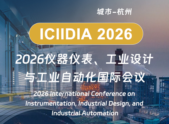 2026仪器仪表、工业设计与工业自动化国际会议