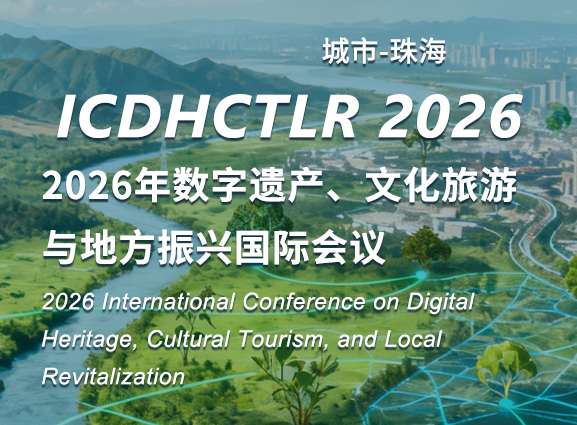 2026年数字遗产、文化旅游与地方振兴国际会议