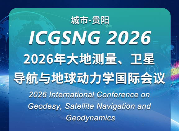 2026年大地测量、卫星导航与地球动力学国际会议