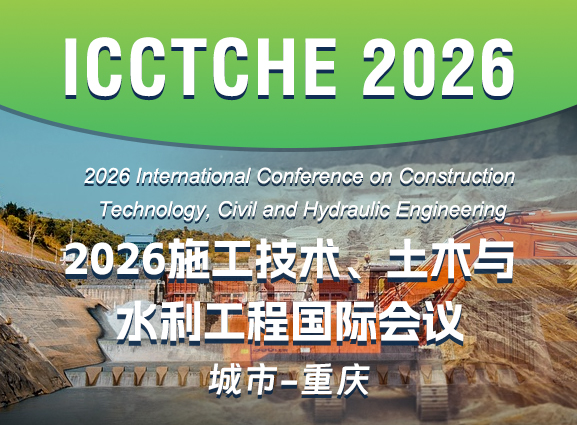 2026施工技术、土木与水利工程国际会议