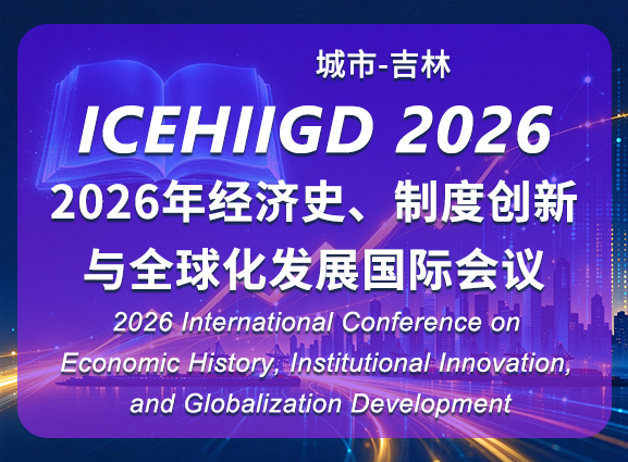 2026年经济史、制度创新与全球化发展国际会议