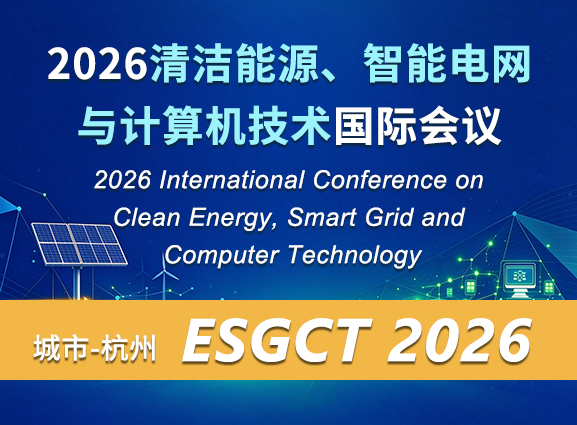 2026清洁能源、智能电网与计算机技术国际会议