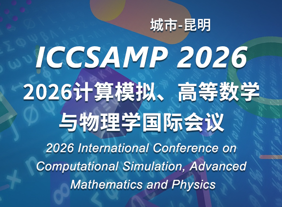 2026计算模拟、高等数学与物理学国际会议