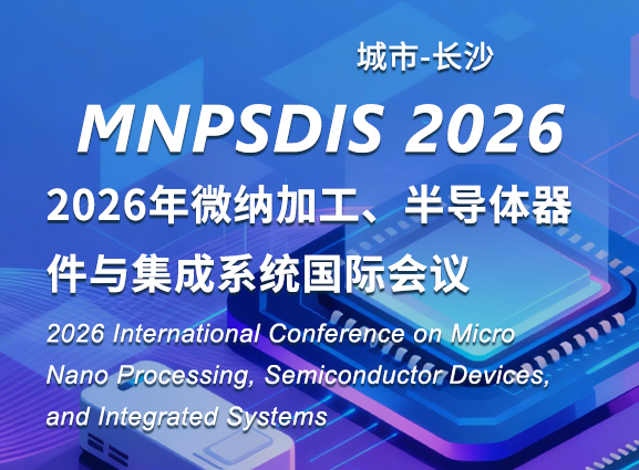 2026年微纳加工、半导体器件与集成系统国际会议